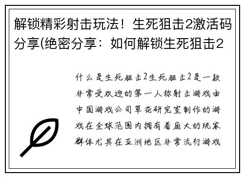 解锁精彩射击玩法！生死狙击2激活码分享(绝密分享：如何解锁生死狙击2射击玩法，获取激活码！)