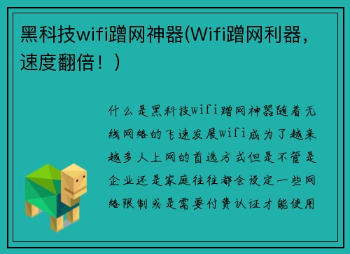 黑科技wifi蹭网神器(Wifi蹭网利器，速度翻倍！)