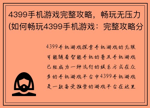 4399手机游戏完整攻略，畅玩无压力(如何畅玩4399手机游戏：完整攻略分享)