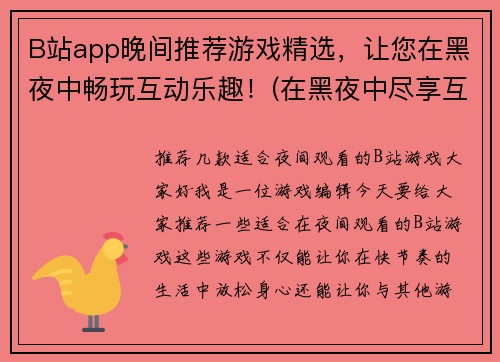 B站app晚间推荐游戏精选，让您在黑夜中畅玩互动乐趣！(在黑夜中尽享互动乐趣：B站app游戏精选推荐！)