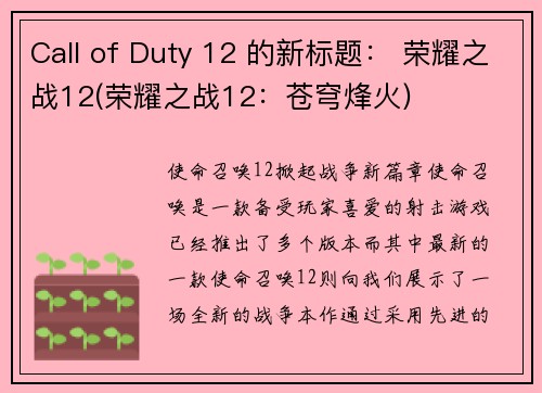 Call of Duty 12 的新标题： 荣耀之战12(荣耀之战12：苍穹烽火)