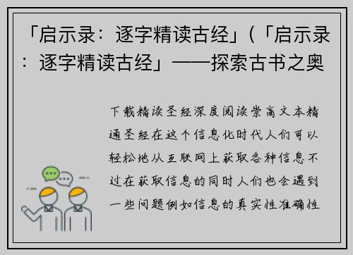 「启示录：逐字精读古经」(「启示录：逐字精读古经」——探索古书之奥秘)