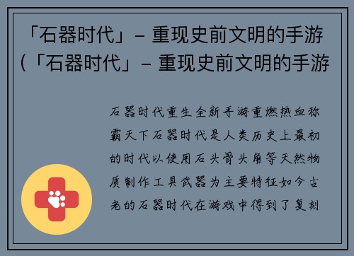 「石器时代」- 重现史前文明的手游(「石器时代」- 重现史前文明的手游：探究原初世界的奥秘)