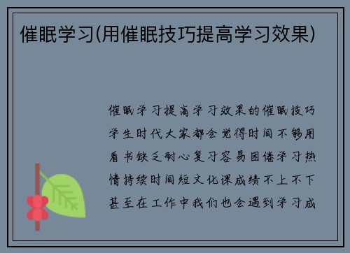 催眠学习(用催眠技巧提高学习效果)