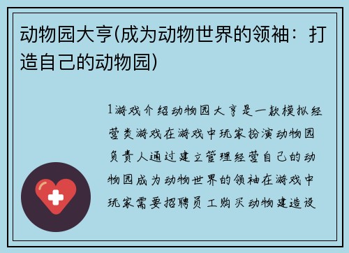 动物园大亨(成为动物世界的领袖：打造自己的动物园)