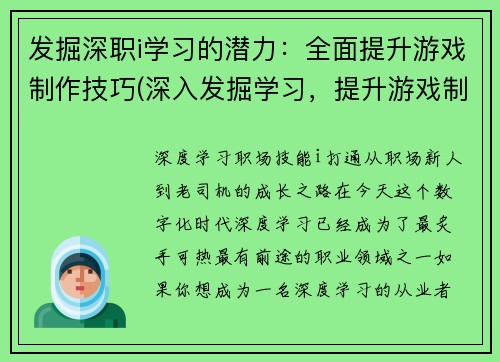 发掘深职i学习的潜力：全面提升游戏制作技巧(深入发掘学习，提升游戏制作技巧：开启全新潜能)