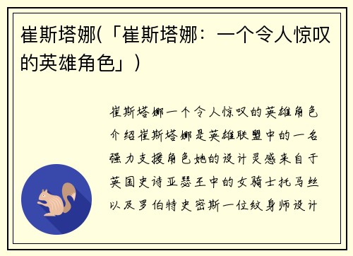 崔斯塔娜(「崔斯塔娜：一个令人惊叹的英雄角色」)