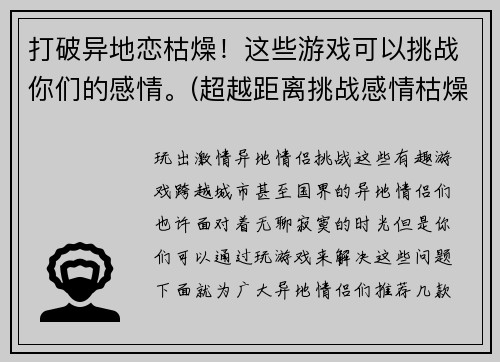 打破异地恋枯燥！这些游戏可以挑战你们的感情。(超越距离挑战感情枯燥，这些游戏让你们的爱情生动起来)