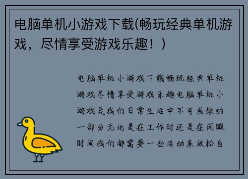 电脑单机小游戏下载(畅玩经典单机游戏，尽情享受游戏乐趣！)