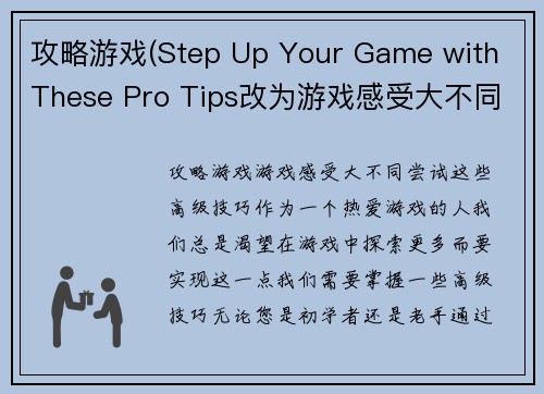 攻略游戏(Step Up Your Game with These Pro Tips改为游戏感受大不同，尝试这些高级技巧。)