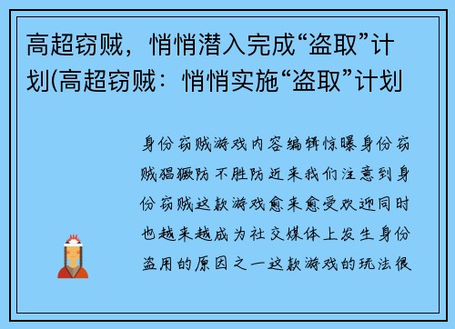 高超窃贼，悄悄潜入完成“盗取”计划(高超窃贼：悄悄实施“盗取”计划的下一步)