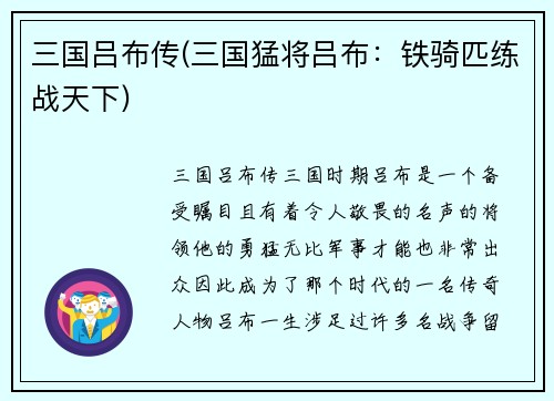 三国吕布传(三国猛将吕布：铁骑匹练战天下)