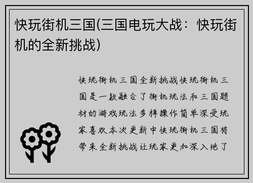 快玩街机三国(三国电玩大战：快玩街机的全新挑战)