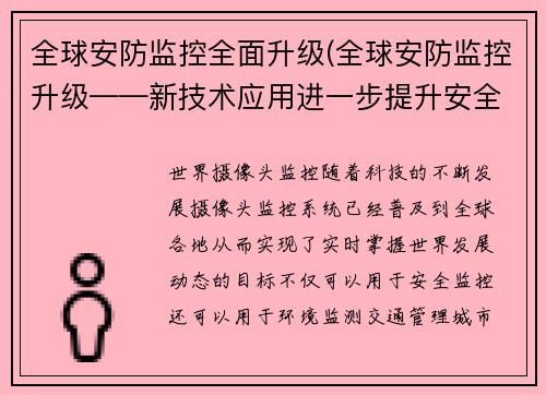 全球安防监控全面升级(全球安防监控升级——新技术应用进一步提升安全水平)