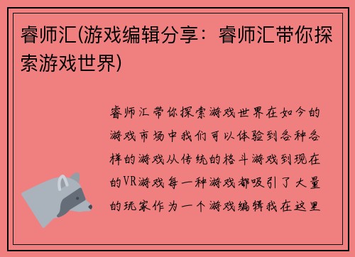 睿师汇(游戏编辑分享：睿师汇带你探索游戏世界)